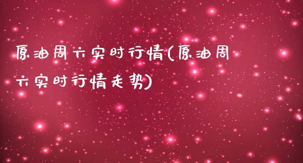 原油周六实时行情(原油周六实时行情走势)_https://www.iteshow.com_期货百科_第1张