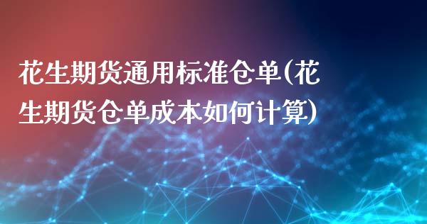 花生期货通用标准仓单(花生期货仓单成本如何计算)_https://www.iteshow.com_股指期货_第1张