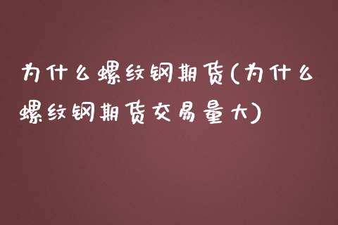 为什么螺纹钢期货(为什么螺纹钢期货交易量大)_https://www.iteshow.com_期货品种_第1张