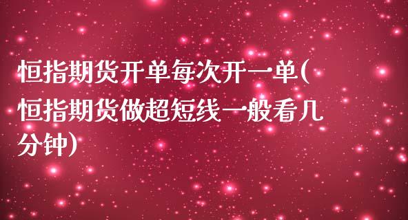 恒指期货开单每次开一单(恒指期货做超短线一般看几分钟)_https://www.iteshow.com_商品期货_第1张