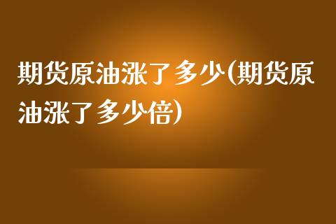 期货原油涨了多少(期货原油涨了多少倍)_https://www.iteshow.com_股票_第1张