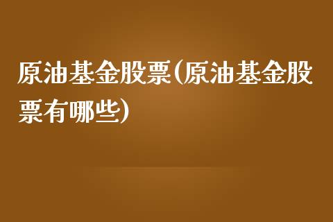 原油基金股票(原油基金股票有哪些)_https://www.iteshow.com_原油期货_第1张