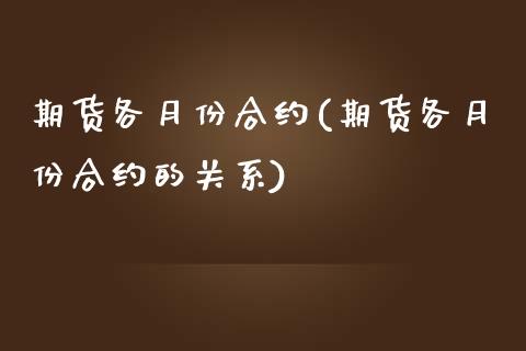 期货各月份合约(期货各月份合约的关系)_https://www.iteshow.com_基金_第1张