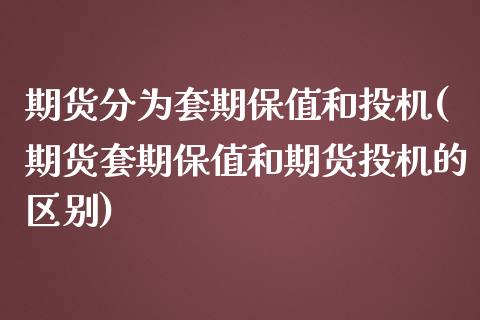 期货分为套期保值和投机(期货套期保值和期货投机的区别)_https://www.iteshow.com_期货公司_第1张