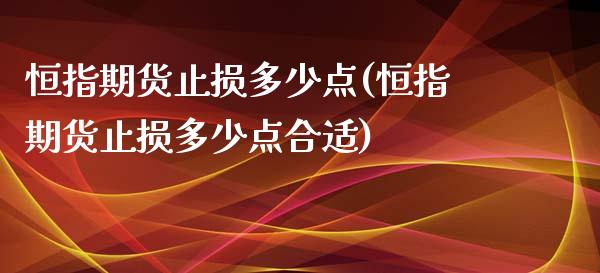 恒指期货止损多少点(恒指期货止损多少点合适)_https://www.iteshow.com_商品期权_第1张