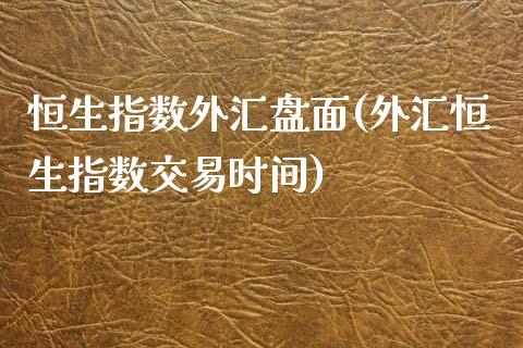 恒生指数外汇盘面(外汇恒生指数交易时间)_https://www.iteshow.com_股票_第1张