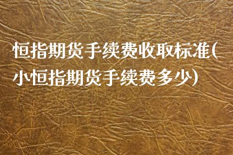 恒指期货手续费收取标准(小恒指期货手续费多少)_https://www.iteshow.com_黄金期货_第1张