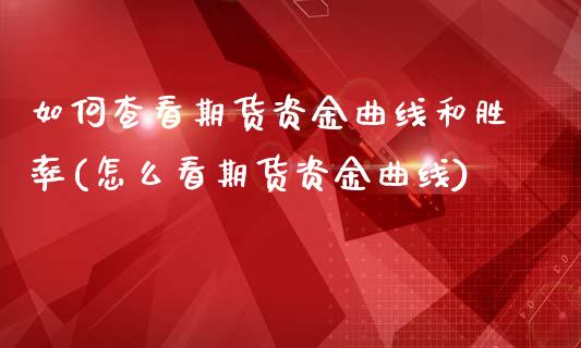 如何查看期货资金曲线和胜率(怎么看期货资金曲线)_https://www.iteshow.com_期货知识_第1张