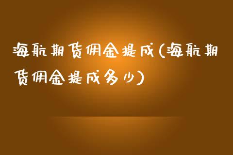 海航期货佣金提成(海航期货佣金提成多少)_https://www.iteshow.com_原油期货_第1张