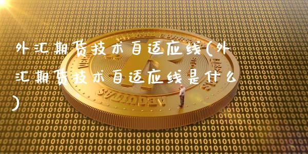 外汇期货技术自适应线(外汇期货技术自适应线是什么)_https://www.iteshow.com_股指期货_第1张