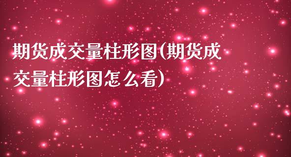 期货成交量柱形图(期货成交量柱形图怎么看)_https://www.iteshow.com_股指期权_第1张