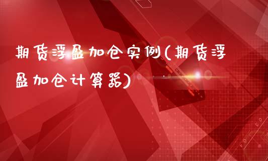 期货浮盈加仓实例(期货浮盈加仓计算器)_https://www.iteshow.com_期货交易_第1张