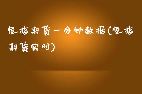 恒指期货一分钟数据(恒指期货实时)_https://www.iteshow.com_期货手续费_第1张