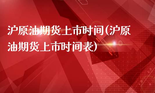 沪原油期货上市时间(沪原油期货上市时间表)_https://www.iteshow.com_商品期权_第1张