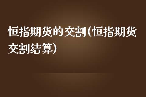 恒指期货的交割(恒指期货交割结算)_https://www.iteshow.com_期货交易_第1张