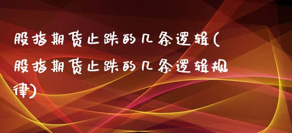 股指期货止跌的几条逻辑(股指期货止跌的几条逻辑规律)_https://www.iteshow.com_股指期权_第1张