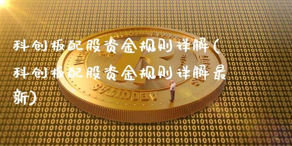 科创板配股资金规则详解(科创板配股资金规则详解最新)_https://www.iteshow.com_商品期货_第1张