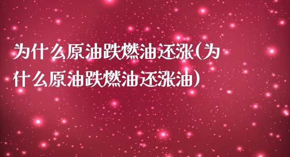 为什么原油跌燃油还涨(为什么原油跌燃油还涨油)_https://www.iteshow.com_股票_第1张