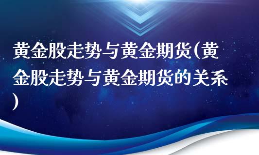 黄金股走势与黄金期货(黄金股走势与黄金期货的关系)_https://www.iteshow.com_股票_第1张