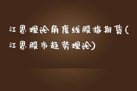 江恩理论角度线股指期货(江恩股市趋势理论)_https://www.iteshow.com_股票_第1张