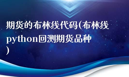 期货的布林线代码(布林线python回测期货品种)_https://www.iteshow.com_商品期权_第1张