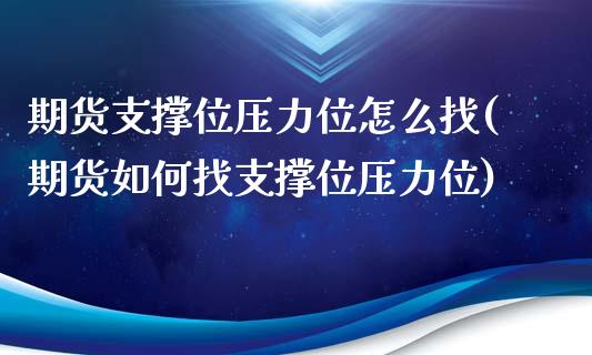 期货支撑位压力位怎么找(期货如何找支撑位压力位)_https://www.iteshow.com_期货百科_第1张