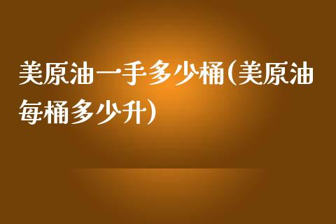 美原油一手多少桶(美原油每桶多少升)_https://www.iteshow.com_股票_第1张