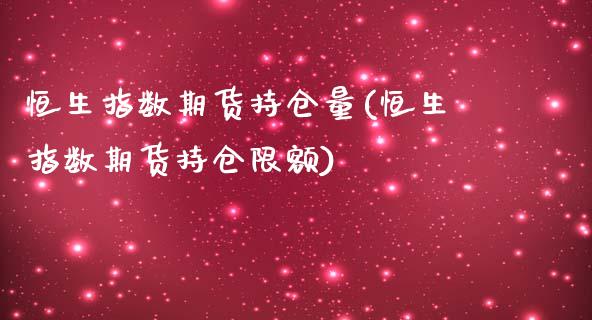 恒生指数期货持仓量(恒生指数期货持仓限额)_https://www.iteshow.com_股指期货_第1张