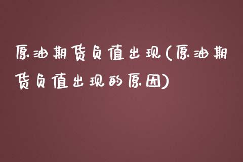 原油期货负值出现(原油期货负值出现的原因)_https://www.iteshow.com_股票_第1张