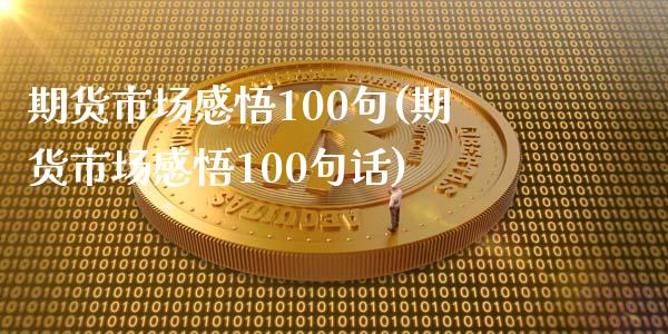 期货市场感悟100句(期货市场感悟100句话)_https://www.iteshow.com_商品期货_第1张