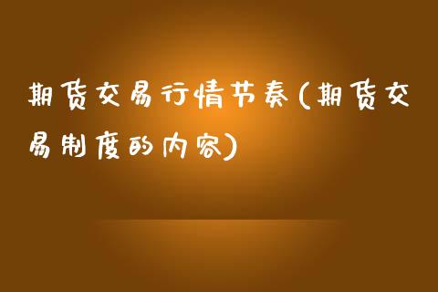 期货交易行情节奏(期货交易制度的内容)_https://www.iteshow.com_商品期权_第1张