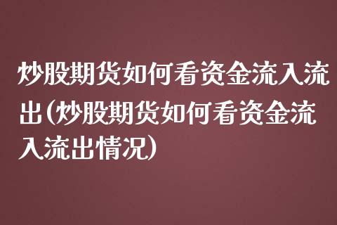 炒股期货如何看资金流入流出(炒股期货如何看资金流入流出情况)_https://www.iteshow.com_基金_第1张