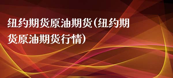 纽约期货原油期货(纽约期货原油期货行情)_https://www.iteshow.com_基金_第1张