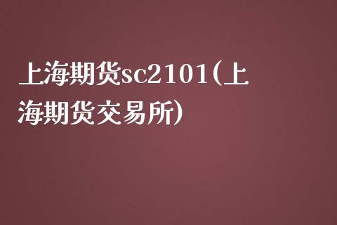 上海期货sc2101(上海期货交易所)_https://www.iteshow.com_基金_第1张