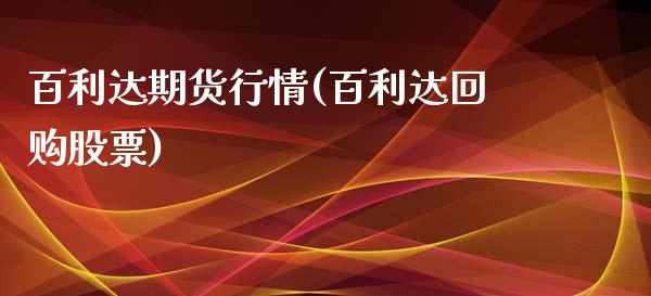 百利达期货行情(百利达回购股票)_https://www.iteshow.com_期货交易_第1张