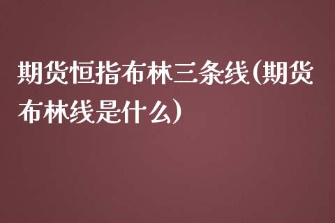 期货恒指布林三条线(期货布林线是什么)_https://www.iteshow.com_股指期货_第1张