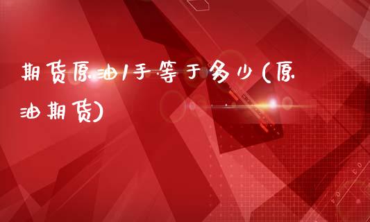 期货原油1手等于多少(原油期货)_https://www.iteshow.com_商品期货_第1张