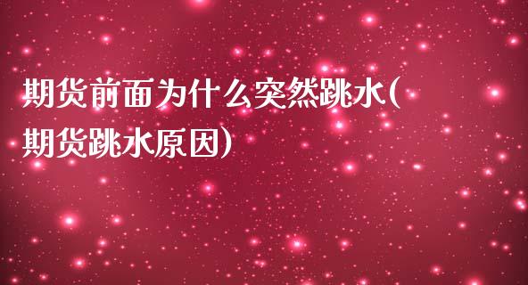 期货前面为什么突然跳水(期货跳水原因)_https://www.iteshow.com_期货手续费_第1张