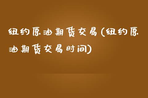 纽约原油期货交易(纽约原油期货交易时间)_https://www.iteshow.com_商品期货_第1张