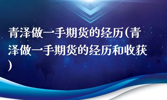 青泽做一手期货的经历(青泽做一手期货的经历和收获)_https://www.iteshow.com_商品期货_第1张