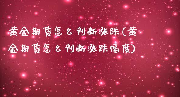 黄金期货怎么判断涨跌(黄金期货怎么判断涨跌幅度)_https://www.iteshow.com_基金_第1张