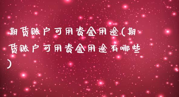 期货账户可用资金用途(期货账户可用资金用途有哪些)_https://www.iteshow.com_黄金期货_第1张