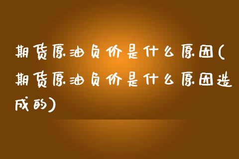 期货原油负价是什么原因(期货原油负价是什么原因造成的)_https://www.iteshow.com_股指期货_第1张