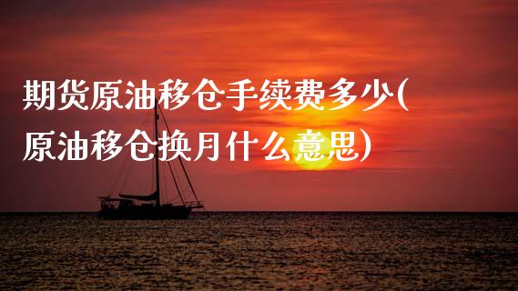 期货原油移仓手续费多少(原油移仓换月什么意思)_https://www.iteshow.com_股票_第1张