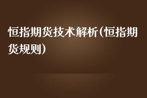 恒指期货技术解析(恒指期货规则)_https://www.iteshow.com_期货交易_第1张