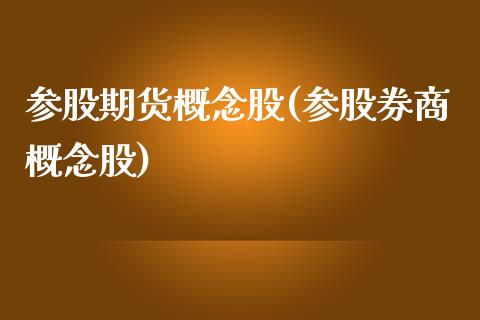 参股期货概念股(参股券商概念股)_https://www.iteshow.com_商品期权_第1张