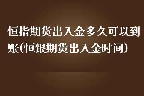 恒指期货出入金多久可以到账(恒银期货出入金时间)_https://www.iteshow.com_黄金期货_第1张