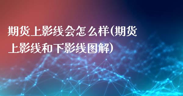 期货上影线会怎么样(期货上影线和下影线图解)_https://www.iteshow.com_原油期货_第1张