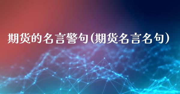 期货的名言警句(期货名言名句)_https://www.iteshow.com_黄金期货_第1张