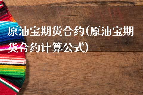 原油宝期货合约(原油宝期货合约计算公式)_https://www.iteshow.com_期货公司_第1张